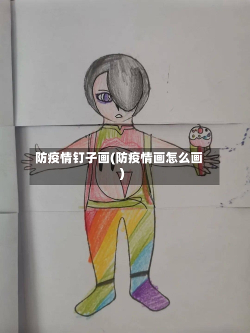 防疫情钉子画(防疫情画怎么画)