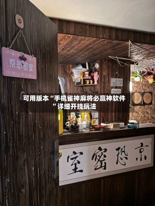 可用版本“手机雀神麻将必赢神软件	”详细开挂玩法-第2张图片