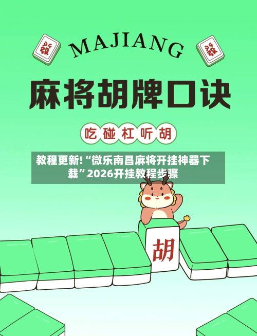 教程更新!“微乐南昌麻将开挂神器下载”2026开挂教程步骤-第2张图片