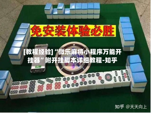 [教程经验]“微乐麻将小程序万能开挂器	”附开挂脚本详细教程-知乎-第3张图片