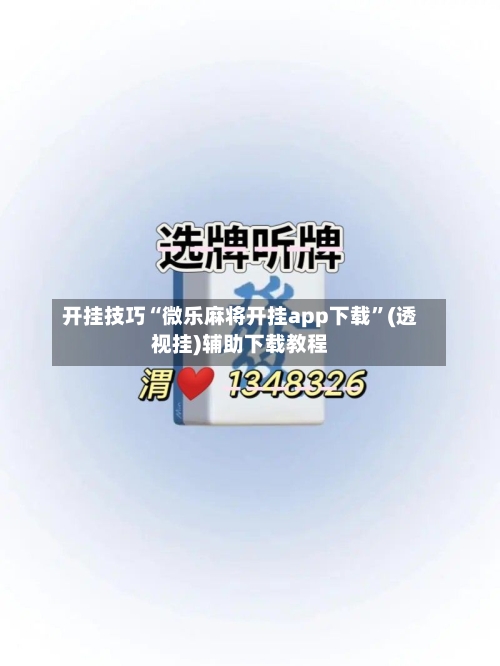 开挂技巧“微乐麻将开挂app下载	”(透视挂)辅助下载教程-第2张图片