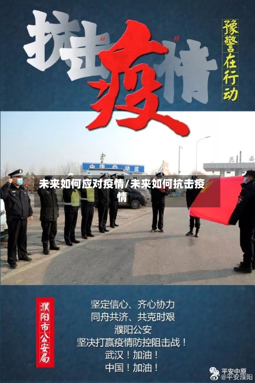 未来如何应对疫情/未来如何抗击疫情