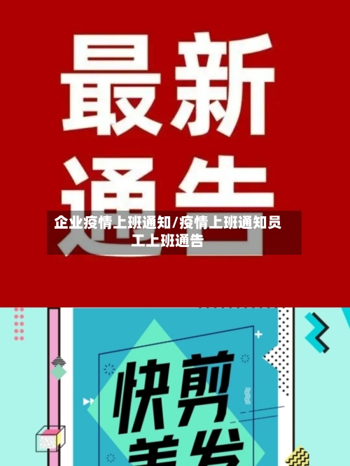 企业疫情上班通知/疫情上班通知员工上班通告-第2张图片