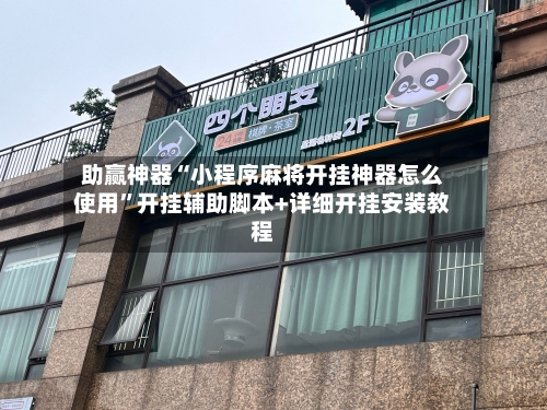 助赢神器“小程序麻将开挂神器怎么使用”开挂辅助脚本+详细开挂安装教程-第3张图片