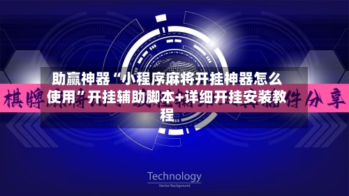 助赢神器“小程序麻将开挂神器怎么使用”开挂辅助脚本+详细开挂安装教程-第2张图片