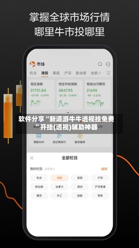 软件分享“新道游牛牛透视挂免费”开挂(透视)辅助神器
