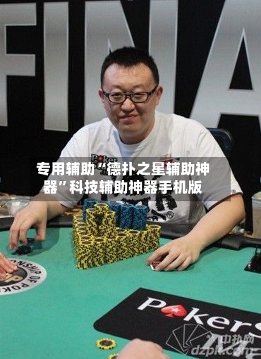 专用辅助“德扑之星辅助神器”科技辅助神器手机版-第2张图片