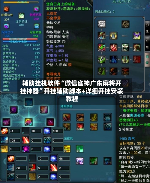 辅助挂机软件“微信雀神广东麻将开挂神器”开挂辅助脚本+详细开挂安装教程-第3张图片