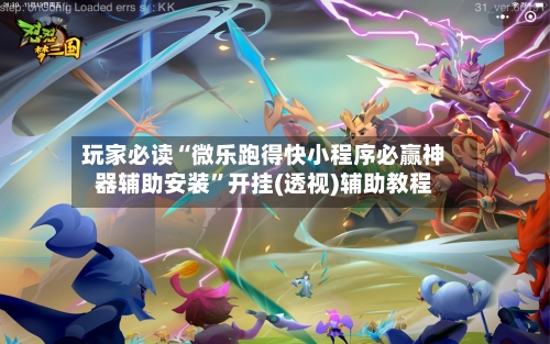 玩家必读“微乐跑得快小程序必赢神器辅助安装”开挂(透视)辅助教程