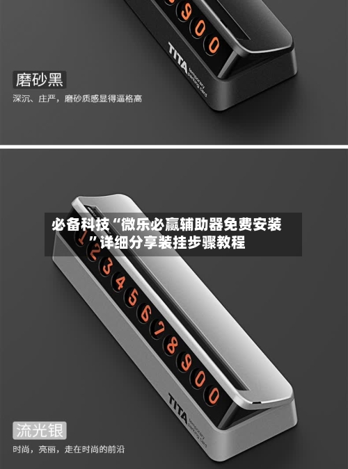 必备科技“微乐必赢辅助器免费安装	”详细分享装挂步骤教程-第2张图片