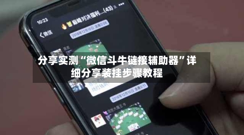 分享实测“微信斗牛链接辅助器”详细分享装挂步骤教程-第2张图片
