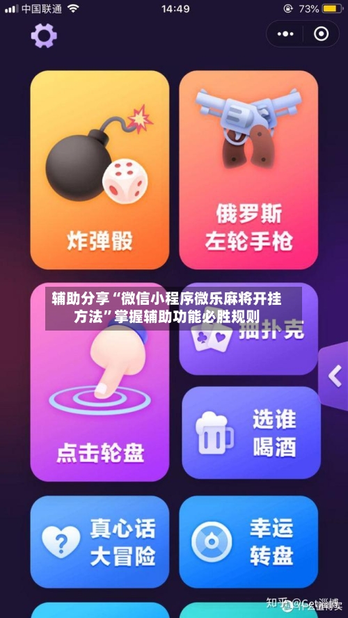 辅助分享“微信小程序微乐麻将开挂方法”掌握辅助功能必胜规则-第3张图片