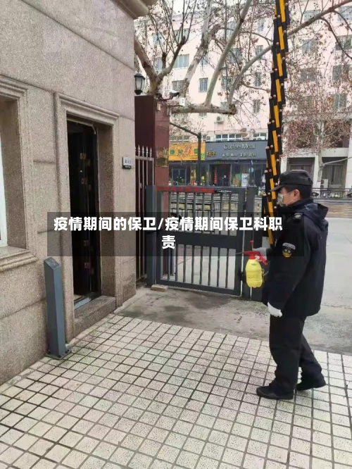 疫情期间的保卫/疫情期间保卫科职责-第2张图片
