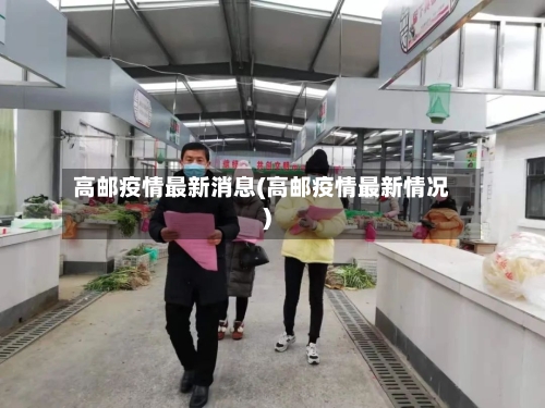高邮疫情最新消息(高邮疫情最新情况)