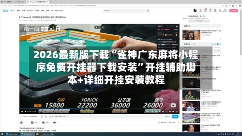 2026最新版下载“雀神广东麻将小程序免费开挂器下载安装	”开挂辅助脚本+详细开挂安装教程-第2张图片