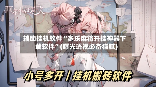 辅助挂机软件“多乐麻将开挂神器下载软件”(曝光透视必备猫腻)-第3张图片