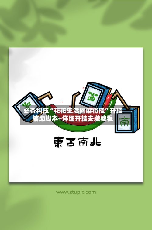 必备科技“花花生活圈麻将挂	”开挂辅助脚本+详细开挂安装教程-第1张图片