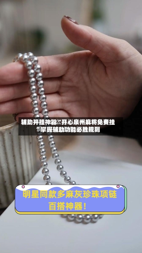 辅助开挂神器“开心泉州麻将免费挂”掌握辅助功能必胜规则-第2张图片