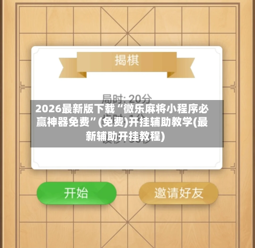 2026最新版下载“微乐麻将小程序必赢神器免费”(免费)开挂辅助教学(最新辅助开挂教程)