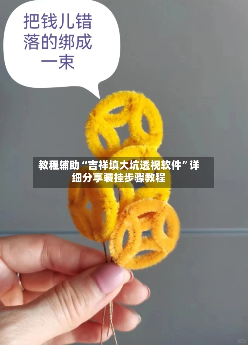 教程辅助“吉祥填大坑透视软件”详细分享装挂步骤教程-第3张图片