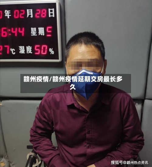 赣州疫情/赣州疫情延期交房最长多久-第3张图片