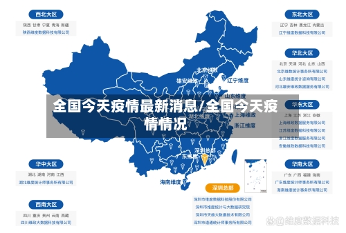 全国今天疫情最新消息/全国今天疫情情况-第2张图片