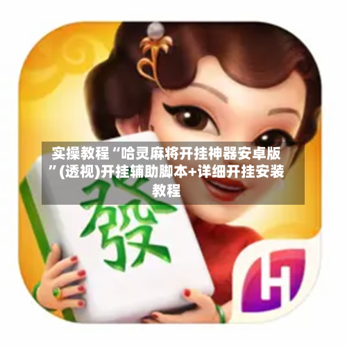 实操教程“哈灵麻将开挂神器安卓版”(透视)开挂辅助脚本+详细开挂安装教程-第3张图片