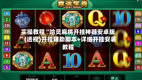 实操教程“哈灵麻将开挂神器安卓版	”(透视)开挂辅助脚本+详细开挂安装教程-第2张图片