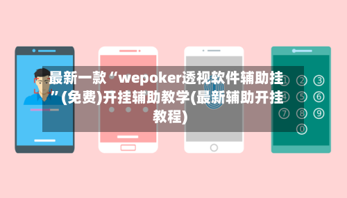 最新一款“wepoker透视软件辅助挂”(免费)开挂辅助教学(最新辅助开挂教程)-第2张图片
