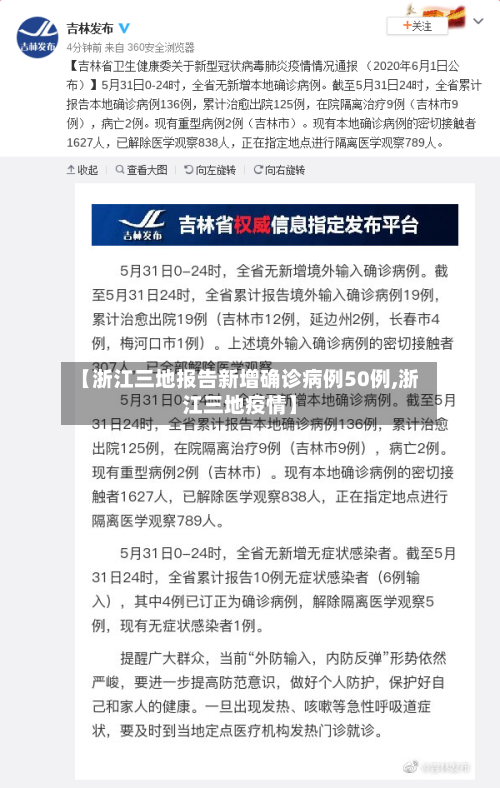 【浙江三地报告新增确诊病例50例,浙江三地疫情】