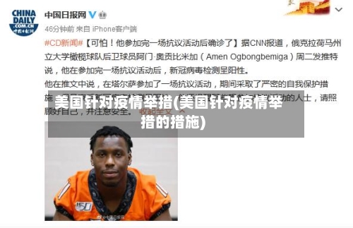 美国针对疫情举措(美国针对疫情举措的措施)