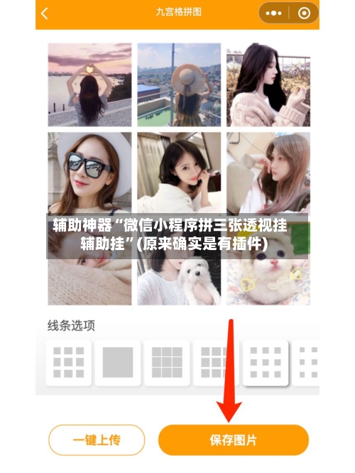 辅助神器“微信小程序拼三张透视挂辅助挂”(原来确实是有插件)-第2张图片