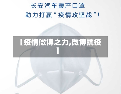【疫情微博之力,微博抗疫】