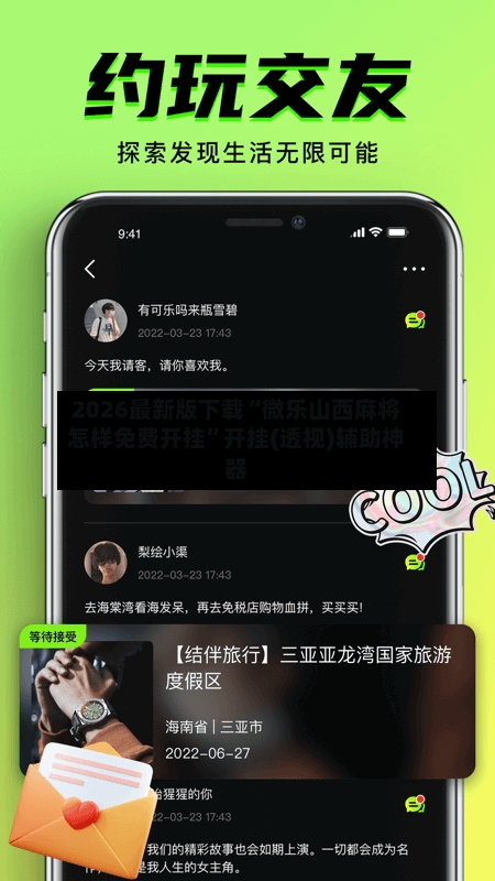 2026最新版下载“微乐山西麻将怎样免费开挂”开挂(透视)辅助神器-第2张图片