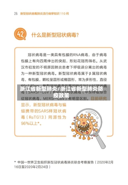 浙江省新型肺炎/浙江省新型肺炎防疫政策