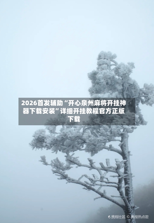 2026首发辅助“开心泉州麻将开挂神器下载安装”详细开挂教程官方正版下载-第3张图片