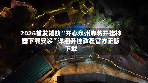 2026首发辅助“开心泉州麻将开挂神器下载安装	”详细开挂教程官方正版下载-第2张图片