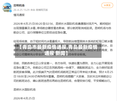 【青岛市最新疫情通报,青岛最新疫情通报 新闻】-第3张图片
