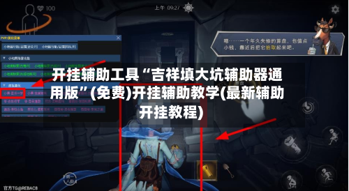 开挂辅助工具“吉祥填大坑辅助器通用版”(免费)开挂辅助教学(最新辅助开挂教程)