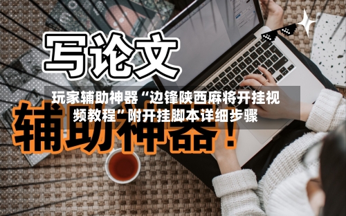 玩家辅助神器“边锋陕西麻将开挂视频教程”附开挂脚本详细步骤-第2张图片