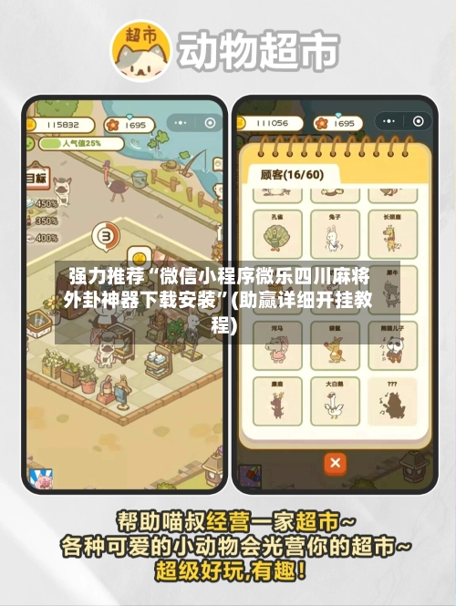 强力推荐“微信小程序微乐四川麻将外卦神器下载安装”(助赢详细开挂教程)-第3张图片