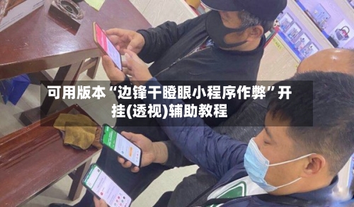 可用版本“边锋干瞪眼小程序作弊”开挂(透视)辅助教程-第3张图片