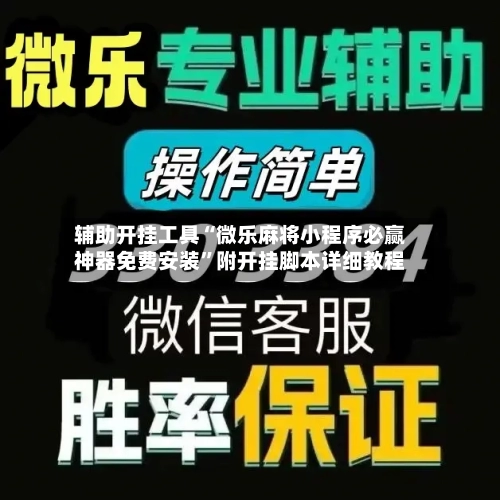 辅助开挂工具“微乐麻将小程序必赢神器免费安装”附开挂脚本详细教程-第2张图片