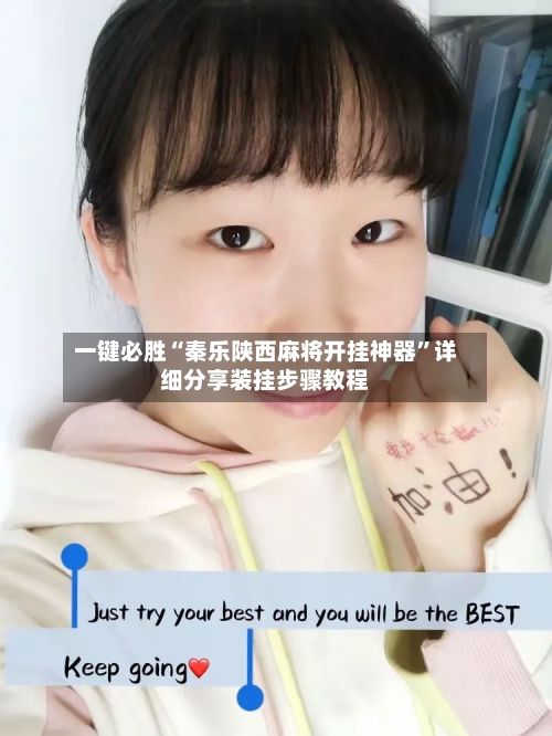 一键必胜“秦乐陕西麻将开挂神器”详细分享装挂步骤教程