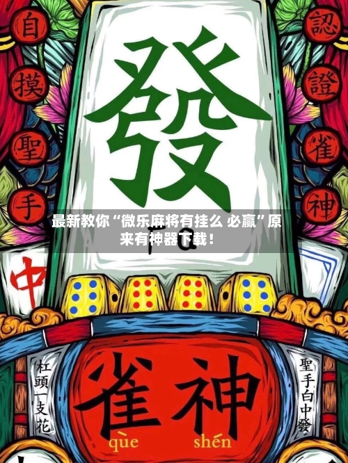 最新教你“微乐麻将有挂么 必赢”原来有神器下载！