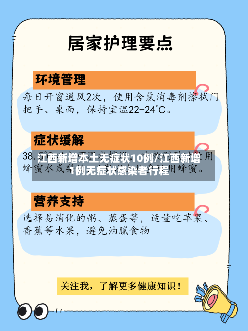 江西新增本土无症状10例/江西新增1例无症状感染者行程-第2张图片