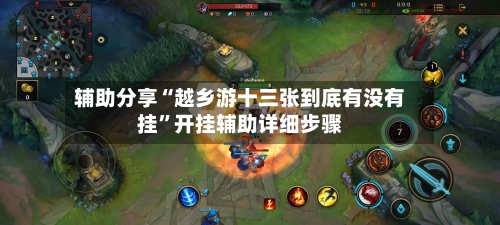 辅助分享“越乡游十三张到底有没有挂	”开挂辅助详细步骤-第1张图片