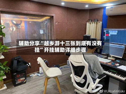 辅助分享“越乡游十三张到底有没有挂	”开挂辅助详细步骤-第1张图片