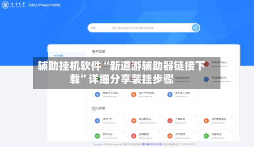 辅助挂机软件“新道游辅助器链接下载”详细分享装挂步骤