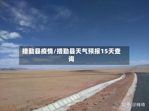 措勤县疫情/措勤县天气预报15天查询
